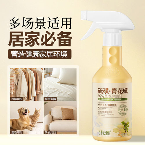 云南本草除螨喷雾硫磺青花椒除螨神器床上家用宿舍免洗晒祛螨虫剂