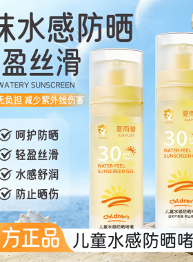 夏雨昔儿童水感防晒啫喱高效防水防汗轻盈丝滑不粘不腻快厂家代发
