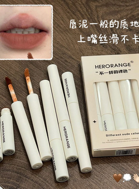 HERORANGE高街裸米唇轴哑光雾面唇泥丝滑不拔干低饱和裸色系唇釉