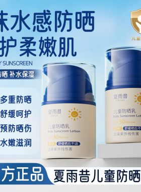 夏雨昔SPF30PA+++儿童防晒乳温和不刺激清爽水润保湿养肤厂家代发