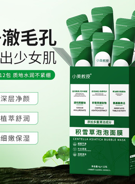 小美教授积雪草泡泡面膜深层清洁去黑头粉刺清洁毛孔厂家现货直发