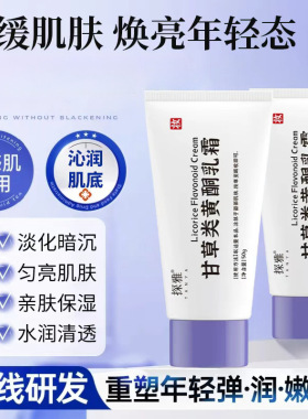 探雅甘草黄酮乳膏熊果苷外用非复方软霜保湿滋润细腻肌肤光感亮肤