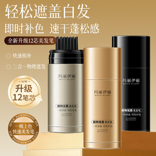 玛丽伊丽美发笔遮盖白发神器不脱色植物补色不伤发一次性补染批发