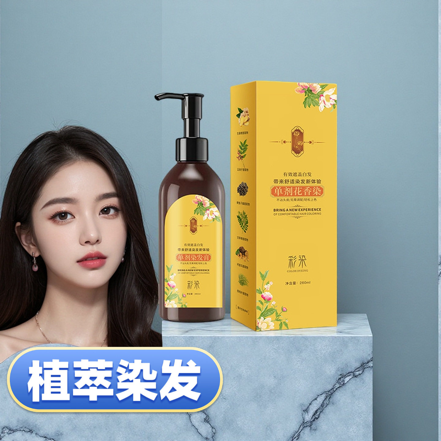七味堂彩染花香单剂染染发剂自然盖白发植萃温和染发不刺激染发膏图片