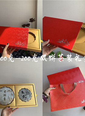 通用红色双饼100克饼茶包装盒福鼎白茶200克普洱茶生熟茶双饼空盒