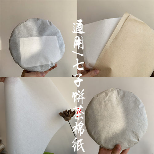普洱茶357克七子饼空白棉纸 茶饼包装纸金丝银丝棉白茶内衬棉