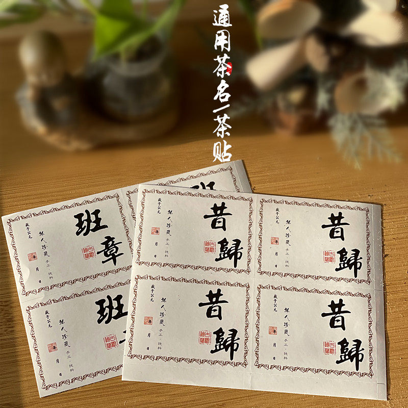 普洱茶昔归茶叶贴纸标签 冰岛班章不干胶贴 普洱茶分类年份记录贴