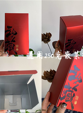 红色私藏散茶盒 古树红茶包装盒普洱茶纸盒 250克茶叶收纳盒
