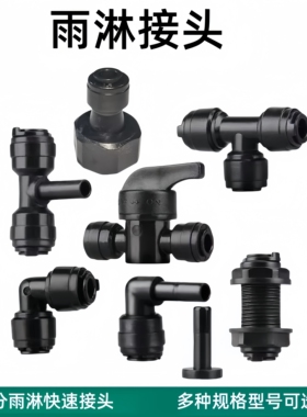 黑色2分快接头配件户外喷淋T型三通插栓弯头隔板接堵头净水器接头