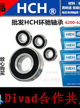 正品HCH环驰电机轴承 6200/6201/6202/6203/6204/6205/6206ZZ/2RS