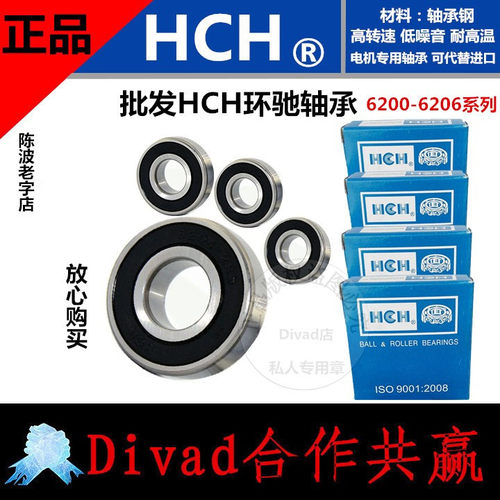 正品HCH环驰电机轴承 6200/6201/6202/6203/6204/6205/6206ZZ/2RS