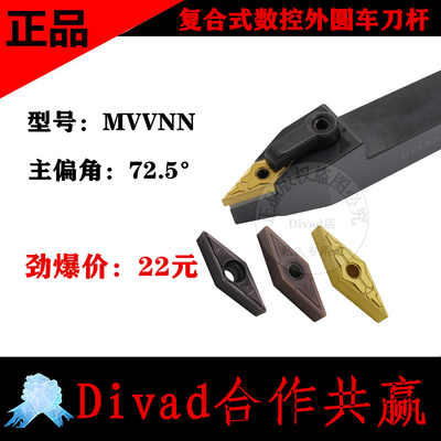 复合式数控车床外圆车刀杆72.5度菱形尖刀片MVVNN1616H16/2020K16