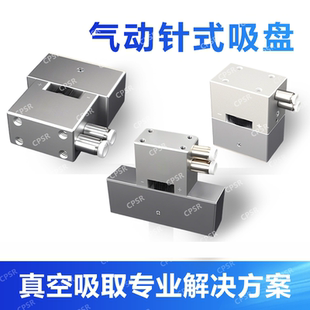自动化布料滤网料海绵口罩无纺布纸张鞋面抓取专用气动针式吸盘