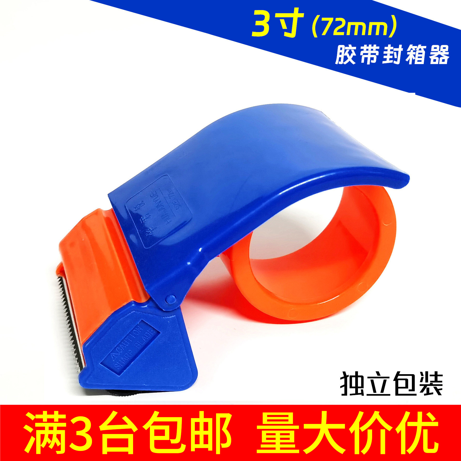 包邮3寸7.2cm透明胶带切割器 72mm胶纸封箱机 淘宝快递胶布打包机