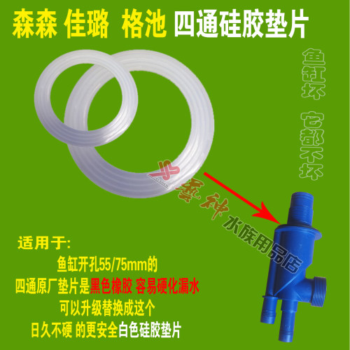 森森鱼缸下滤四通硅胶垫片
