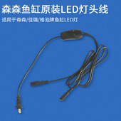 森森佳璐格池箱鱼缸原装 一拖二线插 LED灯电源灯脚线一拖一