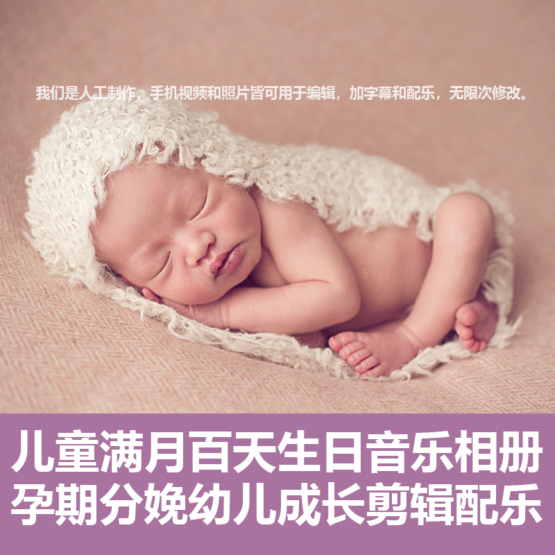 儿童电子音乐相册MV制作出生满月百日宴生日周岁成长照片视频纪念