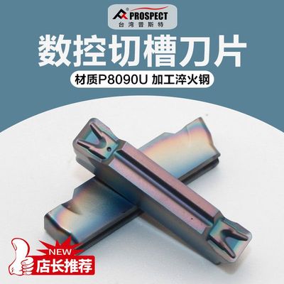 普斯特数控切槽刀片MGMN200/250/300/400/500-T P8090U加工淬火钢