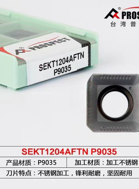 普斯特数控快进给铣刀片SEKT1204AFTN P9035 加工钢件不锈钢