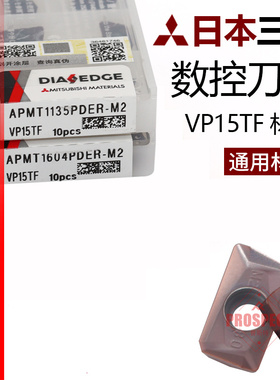 三菱不锈钢数控刀片APMT1604PDER1135 VP15TF R0.8刀粒1604铣刀片