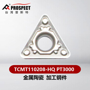 台湾普斯特 金属陶瓷 TCMT110204-HQ PT3000加工钢件
