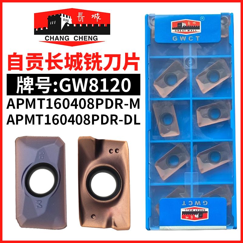 长城自贡1604铣刀片APMT160408PDR-M DL槽数控铣钢件加工中心专用
