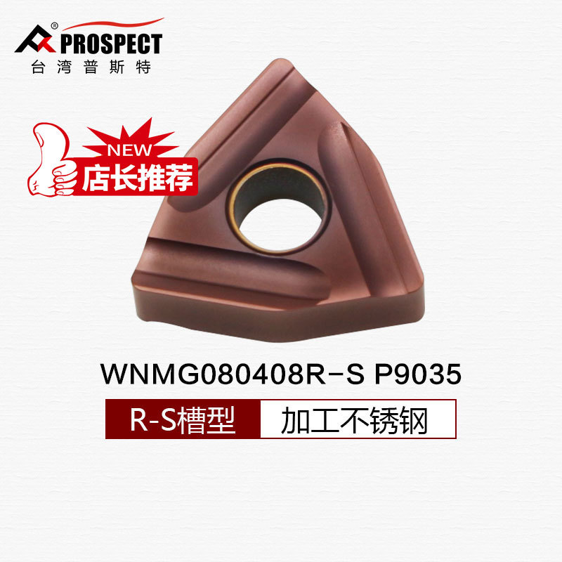 台湾普斯特不锈钢专用桃型数控刀片 WNMG080404/08R/L-S P9035