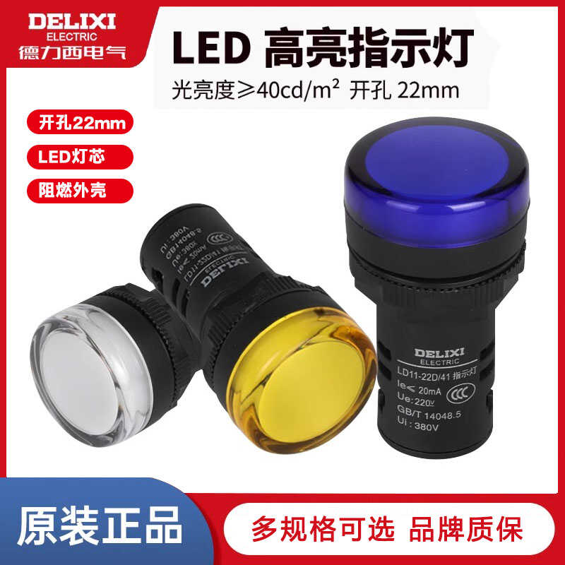 德力西LD11-22D指示灯