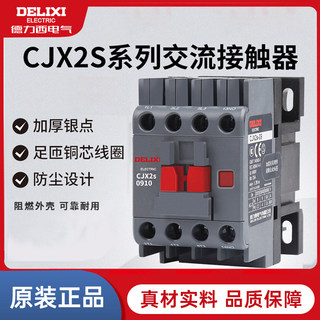 德力西交流接触器CJX2S-0910/1210/1801/2511/40/65/220V三相380V