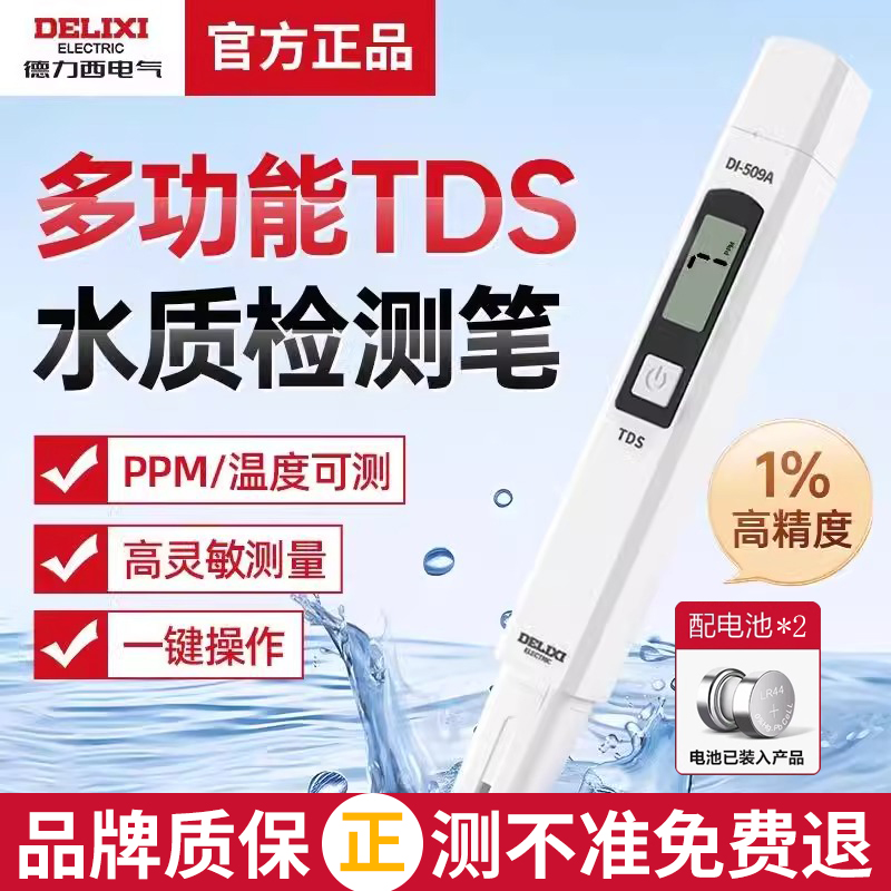 德力西水质检测仪TDS水质检测笔