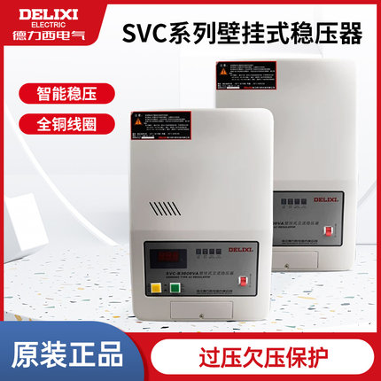 德力西SVC稳压器单相220V全自动家用壁挂式大功率冰箱空调调压器