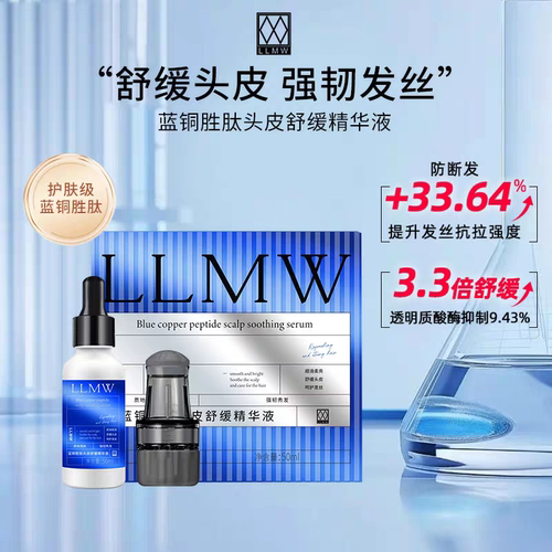 LLMW蓝铜胜肽头皮舒缓精华液30ml  舒缓 护发 防断发