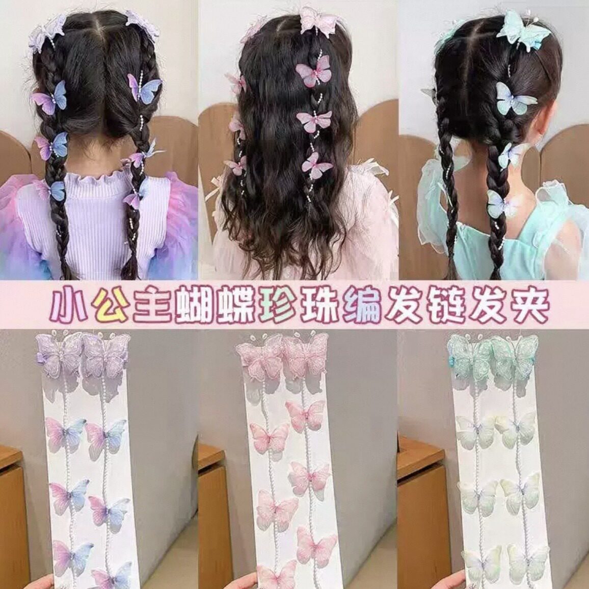 可爱甜美女童蝴蝶珍珠链发夹