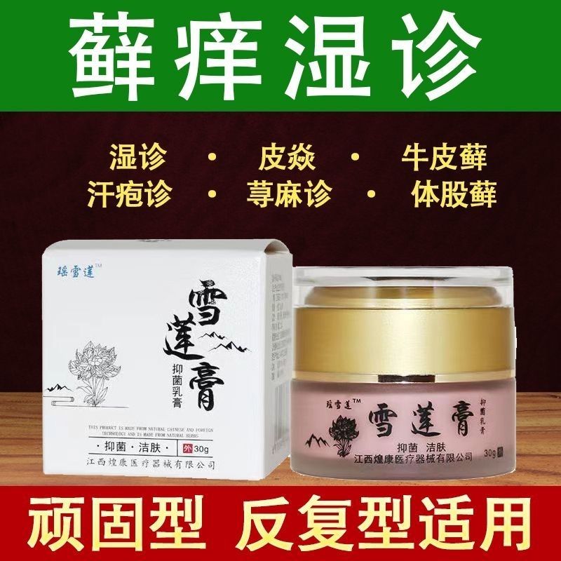 正品雪莲膏抑菌乳膏止痒皮肤瘙痒外用软膏脚气大腿内侧止痒祛湿痒