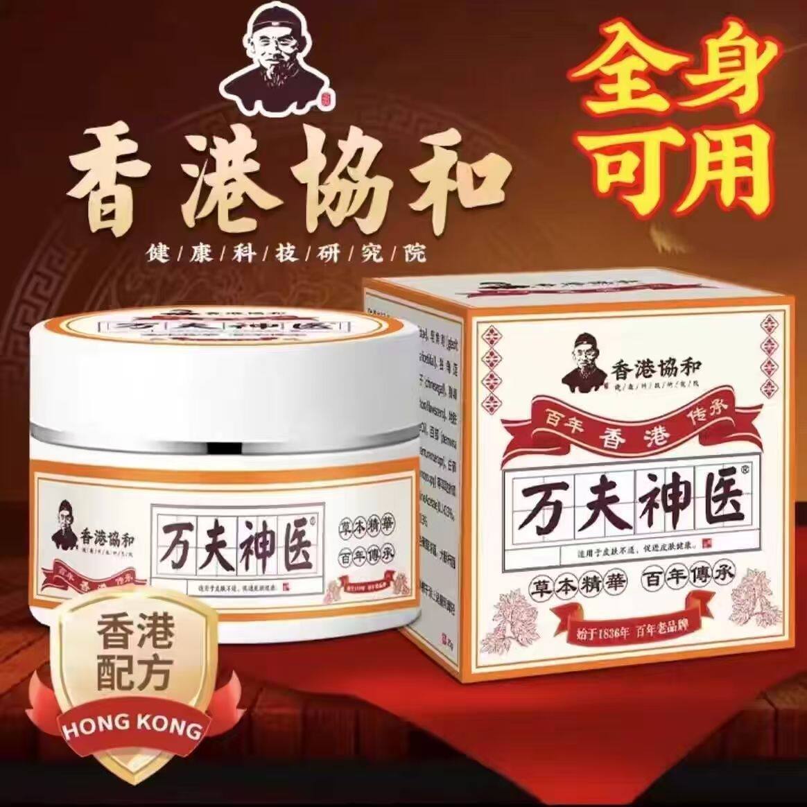 香港老字号万夫神医皮肤外用舒缓不适止洋乳膏家中常备防复发