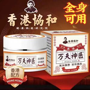 香港老字号万夫神医皮肤外用舒缓不适止洋乳膏家中常备防复发