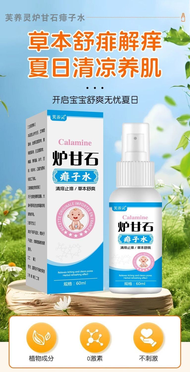炉甘石痱子水婴幼儿宝宝口水疹红屁屁淹脖子红痱汗痱热痱