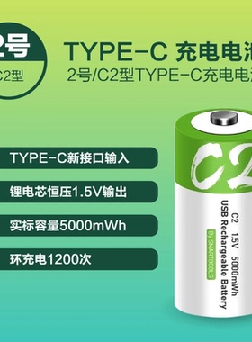 USB充电电池2号锂电芯C2 1.5V可充电替代干电池c型二号玩具收音机