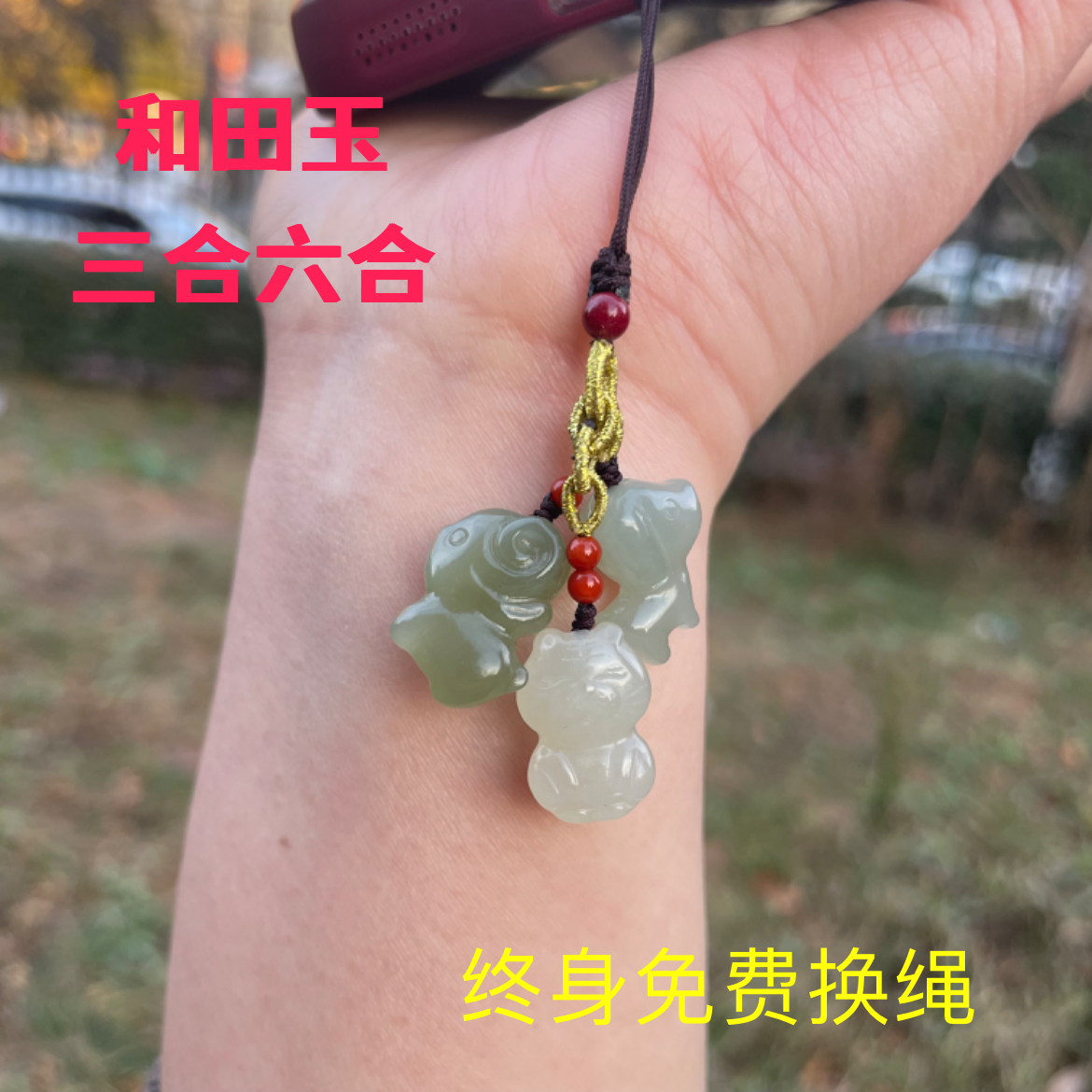 天然和田玉生肖三合六合手机链包挂饰品吊坠虎羊狗钥匙挂件吉祥物,珠宝/钻石/翡翠,其他,淘宝优惠券,粉丝福利购,淘宝优惠卷