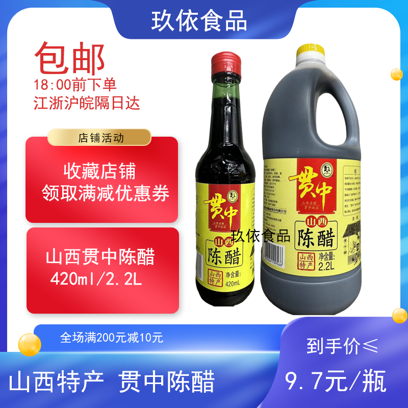 山西特产贯中陈醋420ml老陈醋2.2L水塔酿造食醋