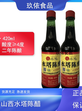 山西水塔420ml红盖二年陈醋4度正宗特产酿造食醋食用凉拌菜饺子醋