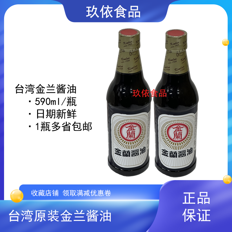 中国台湾金兰酱油590ml*1瓶包邮纯酿造酱油卤肉饭红烧肉寿司海鲜