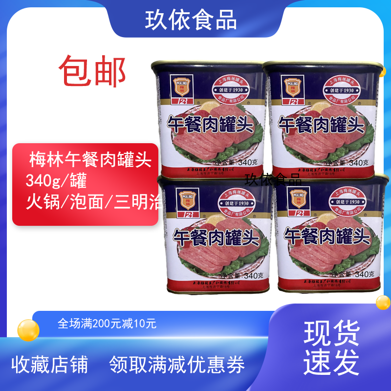 梅林午餐肉罐头340g火锅麻辣烫冒菜食材猪肉罐头三明治搭档