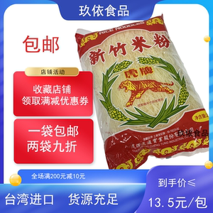 1包包邮台湾虎牌新竹米粉商用家用炒米线炒米粉台湾特产250g