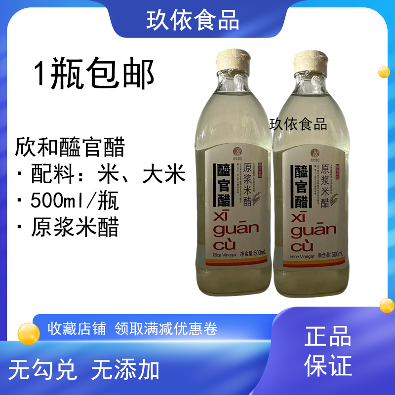 欣和醯官醋500ml瓶装