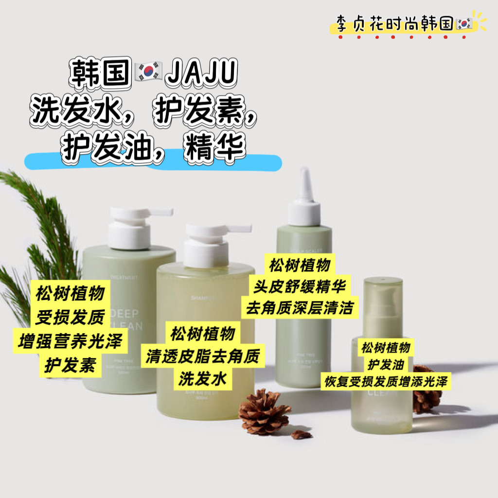 韩国直邮代购松木植物jaju护发素洗发水修复干枯毛躁去角质发油