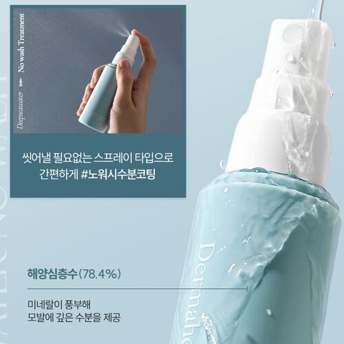 超高级~韩国直邮代购高端美发dermaheal深海蛋白护理免洗发膜喷雾