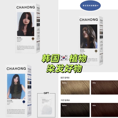 网红同款韩国正品直邮代购chahong植物持久固色营养护发染发剂