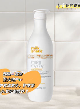 营养王~意大利产milkshake韩国直邮保湿滋养奶昔洗发水护发素1L