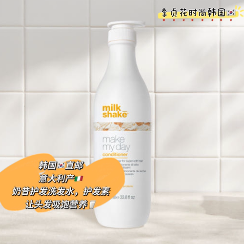 营养王~意大利产milkshake韩国直邮保湿滋养奶昔洗发水护发素1L